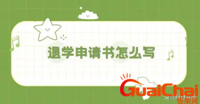 ​退学申请书怎么写？退学申请书有什么要求？