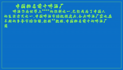 ​中国排名前十啤酒厂