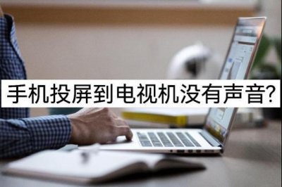 ​手机投屏到电视机没有声音？试试这两个方法