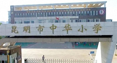 ​昆明市的10所最好小学：优质教育资源和令人瞩目的教育环境