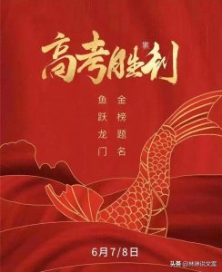 ​献给高考生寄语 祝愿所有考生在高考中取得优异成绩踏入理想的高校