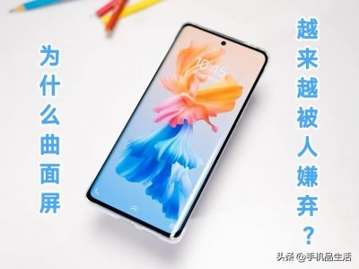 ​为什么曲面屏越来越被人嫌弃？主要有这3个原因