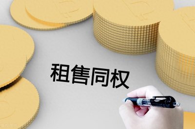 ​租售同权概念龙头股最新名单来了！附上市公司排名