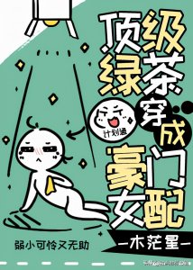 ​「推文」女主绿茶白莲花系列，装柔弱假哭信手拈来，男主招架不住