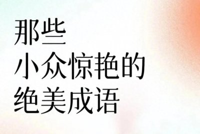 ​30个小众惊艳又绝美的四字成语，看完心情都变美丽了，快收藏起来