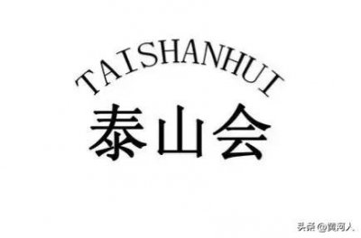 ​一个民营企业界的“无冕”组织：揭开“泰山会”的神秘面纱（上）