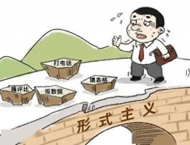 ​形式主义的具体表现