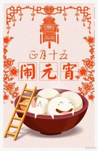 ​正月十五，元宵佳节习俗知多少？