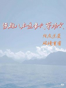 ​强推！八本追妻火葬场文，久别重逢破镜重圆