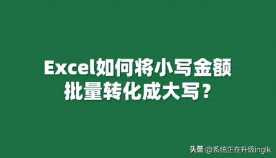 ​Excel如何将小写金额批量转化成大写？