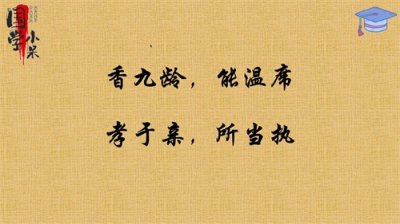 ​国学经典《三字经》＂香九龄，能温席，孝于亲，所当执＂图文讲解