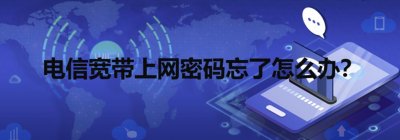 ​电信宽带上网密码忘了怎么办？中国电信的宽带账号和密码是多少？