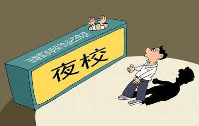 ​低价引流、课程鱼目混珠……夜校怎能不务正“夜”？