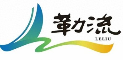 ​突围崛起！勒流2025将做到三个“变”、下好五步“棋”