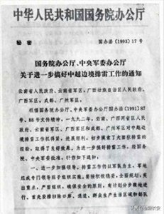 ​搬走“死神”：1994年中越边境大扫雷