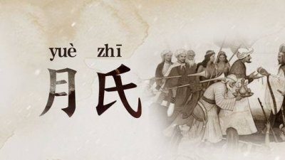 ​姓氏中常见的误读（3）一听就会饿的地名——大月氏真的读作“大肉汁”吗？