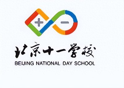 ​北京高中名校招生、入学方式和高考表现等系列之北京市十一学校