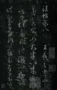 ​中国书法 名碑名帖（27）《淳 化 阁 帖》最 善 本 卷八 王羲之书之三