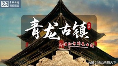 ​太原青龙古镇｜30元游乐套票全攻略，一票畅玩古镇7大主题