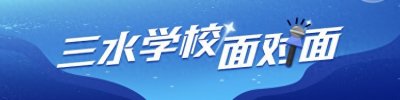 ​河口中学：老树如何发新芽？｜三水学校面对面⑪