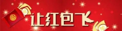 ​微信红包｜春节摇红包秘笈