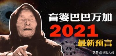 ​盘点盲眼龙婆巴巴万加2021年预言会成真吗？可怕预言背后的真相
