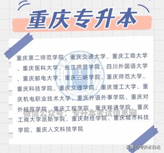 ​最全，30个省份专升本招生院校名单汇总，最多52所！