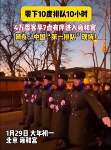 ​北京人过年，雍和宫上香，武警列队，4万人彻夜排队！