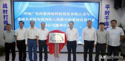 ​河南一省一网大动作？部分县联合新设广电网络公司