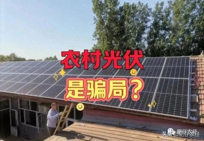​农村光伏是不是“骗局”？其实好多人误会了光伏本身，真相来了