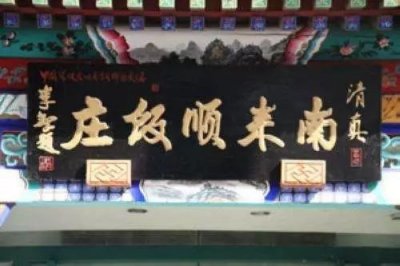 ​「暖暖的味道」探秘老字号饭庄南来顺，烹制地道靠谱的京城美食