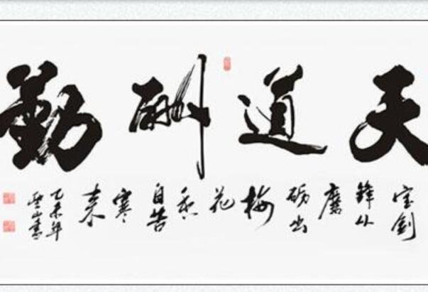 生活天道酬勤的意思 天道酬勤具体含义是什么  3