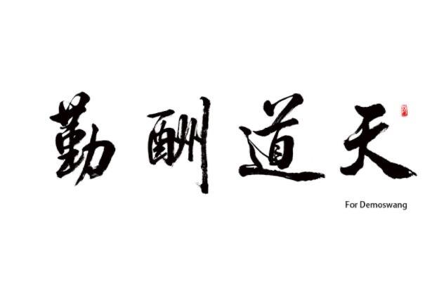 生活天道酬勤的意思 天道酬勤具体含义是什么  1