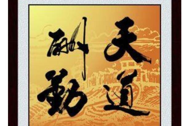 生活天道酬勤的意思 天道酬勤具体含义是什么  2