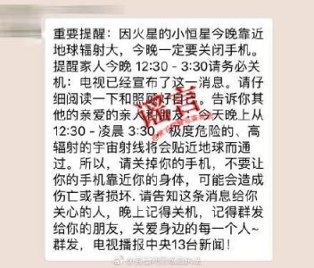 ​“火星的小恒星今晚靠近地球，务必关闭手机”是老谣言又还魂了|较真