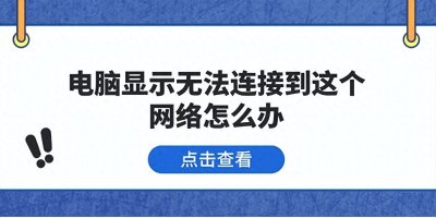 ​电脑显示无法连接到网络，五种解决方法指南