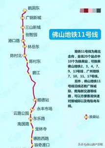 ​佛山11号线地铁站点图提前曝光！终点站横跨广州荔湾区全长24公里
