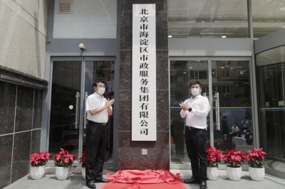 ​全市首家！今天，海淀市政集团成立！今后这么干……
