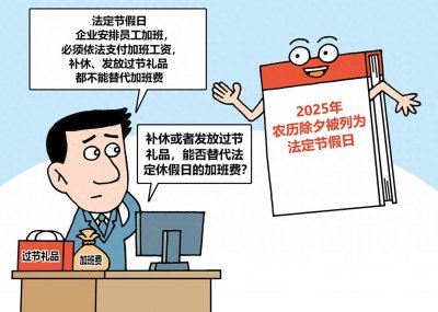 ​春节加班工资如何计算？律师：法定节假日上班，必须支付加班工资，不能以礼品