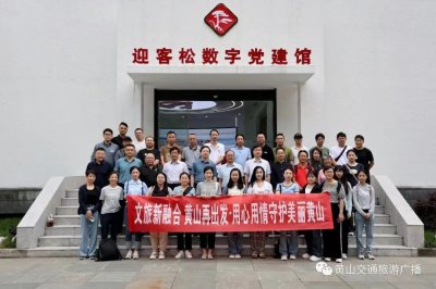 ​黄山旅游复苏加速度！“体验式”需求日益高涨