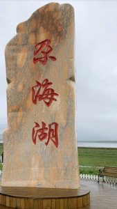 ​爱车与高原上的一颗明珠——尕海湖