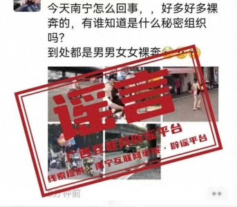 南宁辟谣出现大量裸奔人士 信息为多地不同时期类似事件的视频图