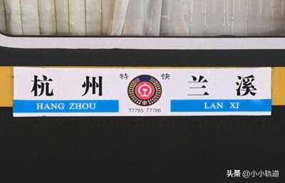 ​T7785次列车由杭州至兰溪，耗时2小时23分钟，记忆中的金千铁路