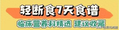 ​临床营养科精选，7天轻断食食谱，我已经收藏在用了！