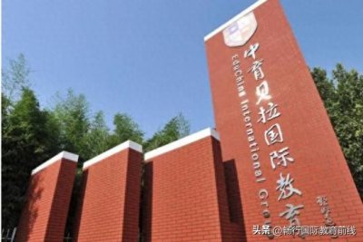 ​中育贝拉国际高中：2024年招生要求及学费！