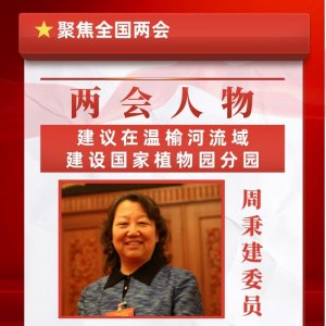 ​周秉建委员：建议在温榆河流域建设国家植物园分园
