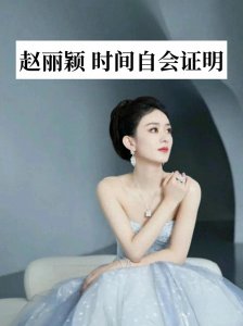 ​花落知多少：赵丽颖与和颂传媒的“花期”已过
