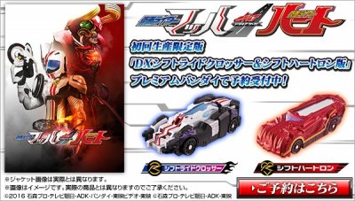 ​假面骑士DRIVE外传 假面骑士心脏&马赫 DX玩具情报
