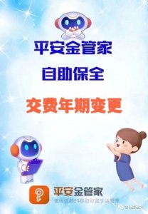 ​平安金管家自助保全｜交费年期变更