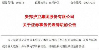 安邦护卫集团股份有限公司证券事务代表赵倩辞职